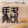 榴莲事件商家要买家公开道歉